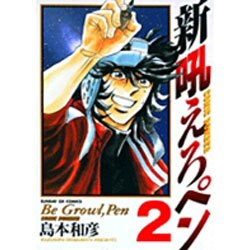 新吼えろペン 2（サンデーGXコミックス） [コミック]