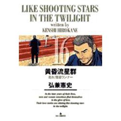 黄昏流星群<16>－走れ！彗星ランナー(ビッグ コミックス) [コミック]