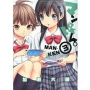 マンけん。 3（サンデーGXコミックス） [コミック]