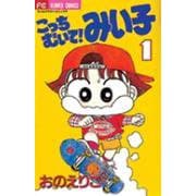 こっちむいて！みい子<1>(ちゃおコミックス) [コミック]