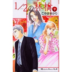 1/2の林檎 9（講談社コミックスキス） [コミック]