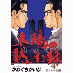 太陽の黙示録 建国編 4（ビッグコミックス） [コミック]