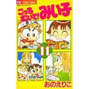 こっちむいて！みい子<11>(ちゃおコミックス) [コミック]