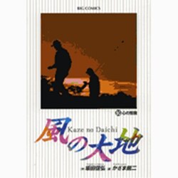 風の大地<５０>(ビッグ コミックス) [コミック]
