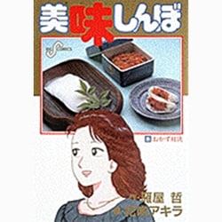 ヨドバシ.com - 美味しんぼ<３５>－おかず対決(ビッグ コミックス