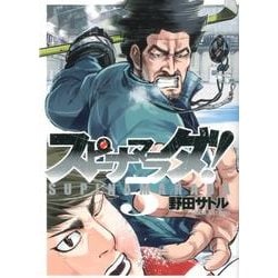 スピナマラダ! 5(ヤングジャンプコミックス) [コミック]