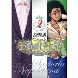 王様の仕立て屋～サルトリア・ナポレターナ 2（ヤングジャンプコミックス） [コミック]