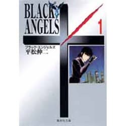 ブラック・エンジェルズ　1(集英社文庫コミック版) [文庫]