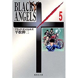 ブラック・エンジェルズ　5(集英社文庫コミック版) [文庫]