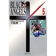 ブラック・エンジェルズ　5(集英社文庫コミック版) [文庫]