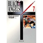 ブラック・エンジェルズ　7(集英社文庫コミック版) [文庫]