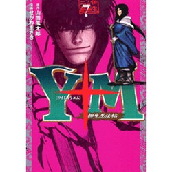 Y十M（ワイじゅうエム）～柳生忍法帖～（7）(ヤンマガKCスペシャル) [コミック]