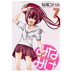 みなみけ（7）(ヤンマガKCスペシャル) [コミック]