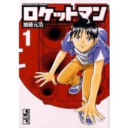 ヨドバシ Com ロケットマン 1 講談社漫画文庫 か 14 1 文庫 通販 全品無料配達