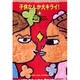 子供なんか大キライ 9（YOU漫画文庫） [文庫]