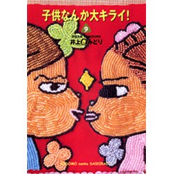 子供なんか大キライ 9（YOU漫画文庫） [文庫]