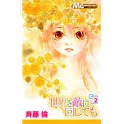 世界を敵に回しても 2（マーガレットコミックス 別冊マーガレット） [コミック]