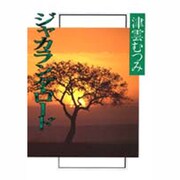 ジャカランダ・ロード [文庫]