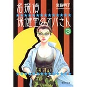名探偵保健室のオバさん 3（集英社文庫 み 29-8） [文庫]
