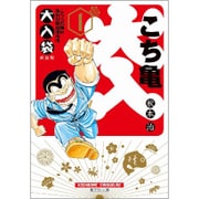 こちら葛飾区亀有公園前派出所 大入袋 1(集英社文庫(コミック版)) [文庫]