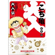 こちら葛飾区亀有公園前派出所 大入袋 8(集英社文庫(コミック版)) [文庫]