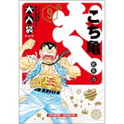 こちら葛飾区亀有公園前派出所 大入袋 9(集英社文庫(コミック版)) [文庫]