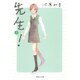 先生! 2(集英社文庫(コミック版)) [文庫]