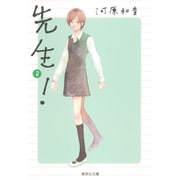 先生! 2(集英社文庫(コミック版)) [文庫]