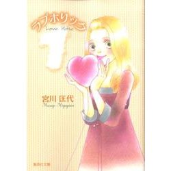 ラブホリック 1（集英社文庫 み 24-13） [文庫]