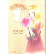ラブホリック 1（集英社文庫 み 24-13） [文庫]