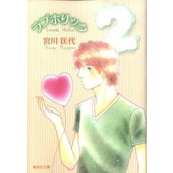 ラブホリック 2（集英社文庫 み 24-14） [文庫]