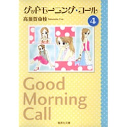 グッドモーニング・コール 4(集英社文庫(コミック版)) [文庫]