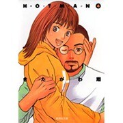 ホットマン 4（集英社文庫 き 8-11） [文庫]