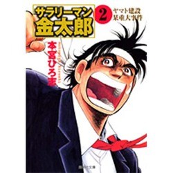 サラリーマン金太郎 2 入社活躍編（集英社文庫 も 8-50） [文庫]