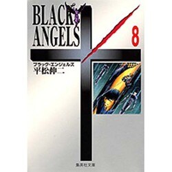 ブラック・エンジェルズ　8(集英社文庫コミック版) [文庫]
