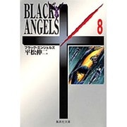 ブラック・エンジェルズ　8(集英社文庫コミック版) [文庫]