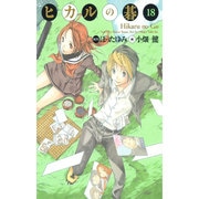 ヒカルの碁 18 完全版 [コミック]