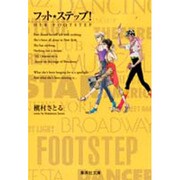 フット・ステップ（集英社文庫 ま 6-18） [文庫]