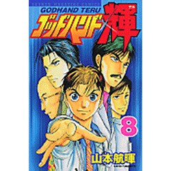 ゴッドハンド輝 8（少年マガジンコミックス） [コミック]