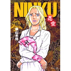 NINKU ―忍空― 3(集英社文庫(コミック版)) [文庫]