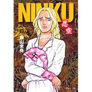 NINKU ―忍空― 3(集英社文庫(コミック版)) [文庫]