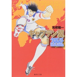 キャプテン翼 ROAD TO 2002 1(集英社文庫(コミック版)) [文庫]