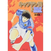 キャプテン翼 ROAD TO 2002 3(集英社文庫(コミック版)) [文庫]
