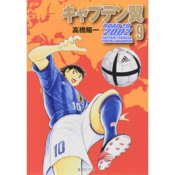 キャプテン翼 ROAD TO 2002 9(集英社文庫(コミック版)) [文庫]