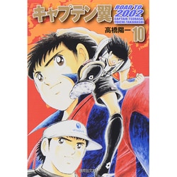 キャプテン翼 ROAD TO 2002 10(集英社文庫(コミック版)) [文庫]