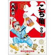 こちら葛飾区亀有公園前派出所 大入袋 10(集英社文庫(コミック版)) [文庫]