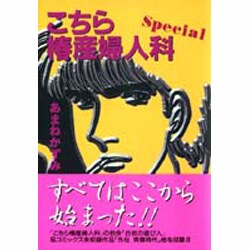 こちら椿産婦人科Special [文庫]
