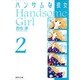 ハンサムな彼女 2(集英社文庫(コミック版)) [文庫]