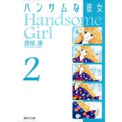 ヨドバシ Com ハンサムな彼女 Vol 2 集英社文庫 よ 15 2 文庫 通販 全品無料配達