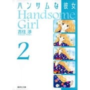 ハンサムな彼女 2(集英社文庫(コミック版)) [文庫]